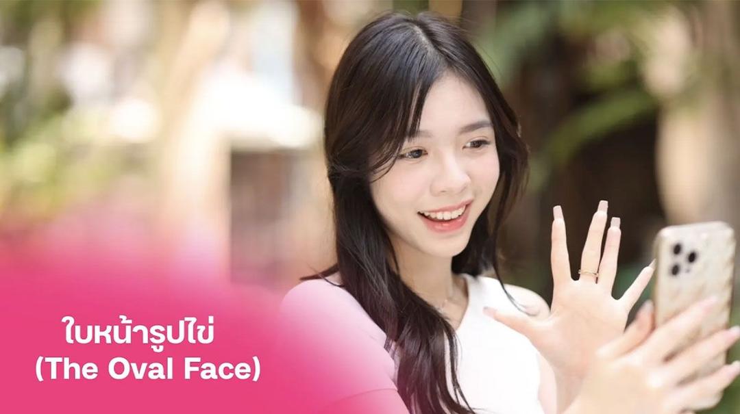 1. ใบหน้ารูปไข่ คนรักสุดแสนโรแมนติก