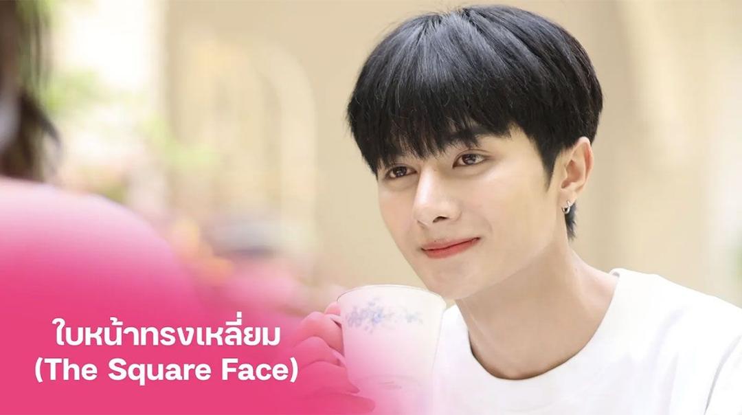 2. ใบหน้าทรงเหลี่ยม คนที่มีรักมั่นคง (ถ้าเจอ) รักจริงหวังแต่ง