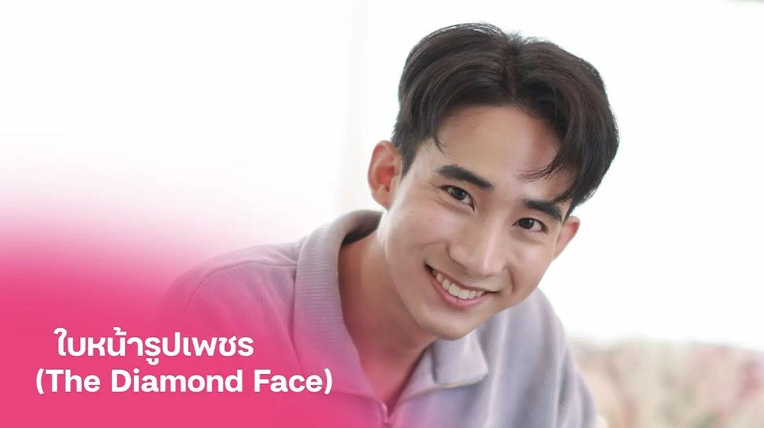 3. ใบหน้ารูปเพชร สายเปย์ที่แสวงหาความตื่นเต้น