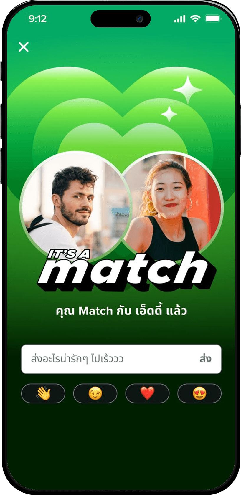 การ Match ที่ใจตรงกันทั้งคู่