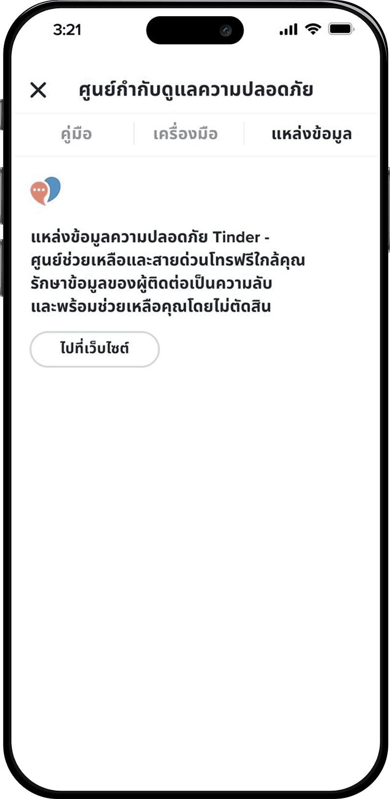 ศูนย์กำกับดูแลความปลอดภัยของ Tinder ประเทศไทย