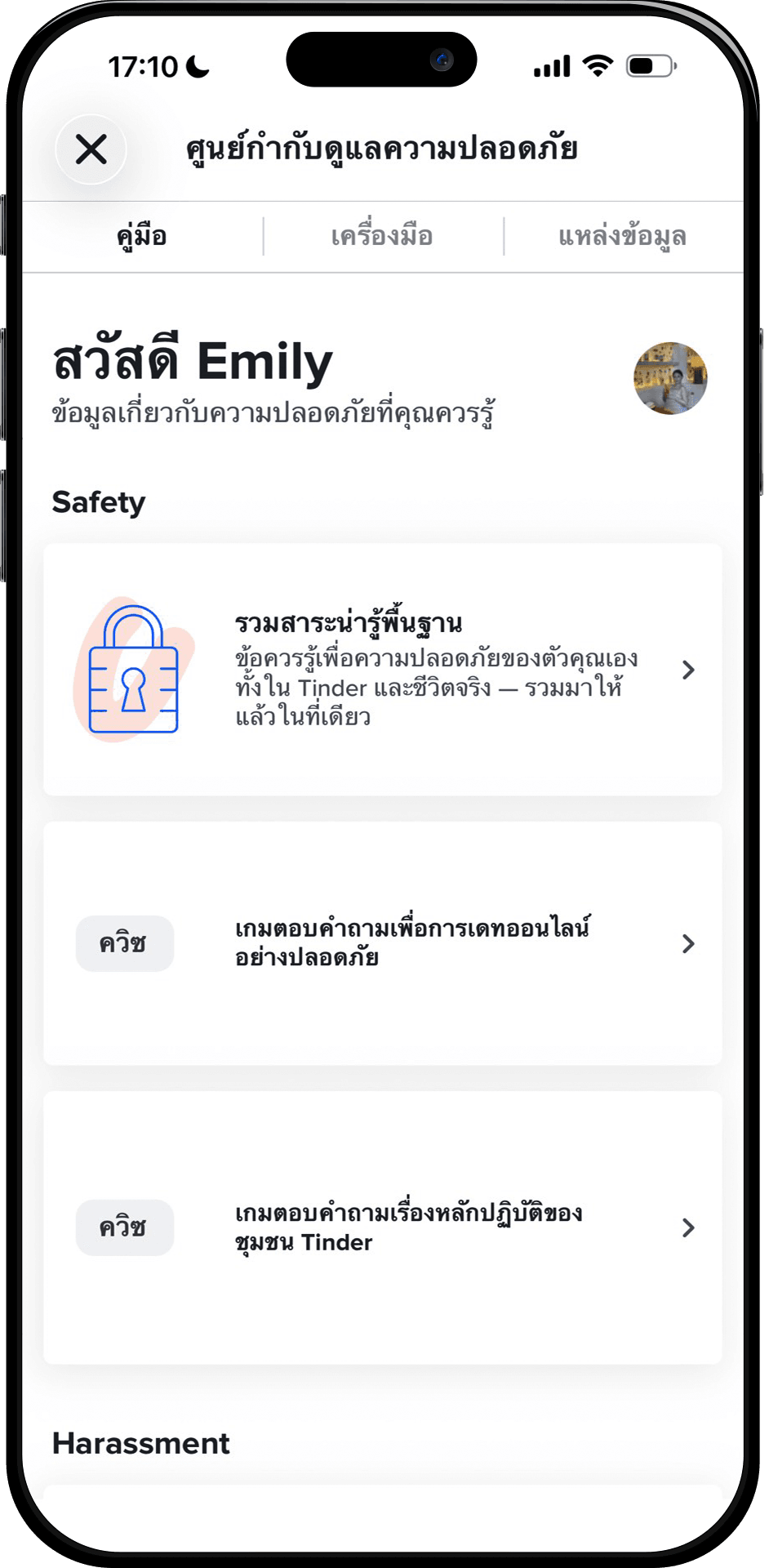 ศูนย์กำกับดูแลความปลอดภัยของ Tinder ประเทศไทย