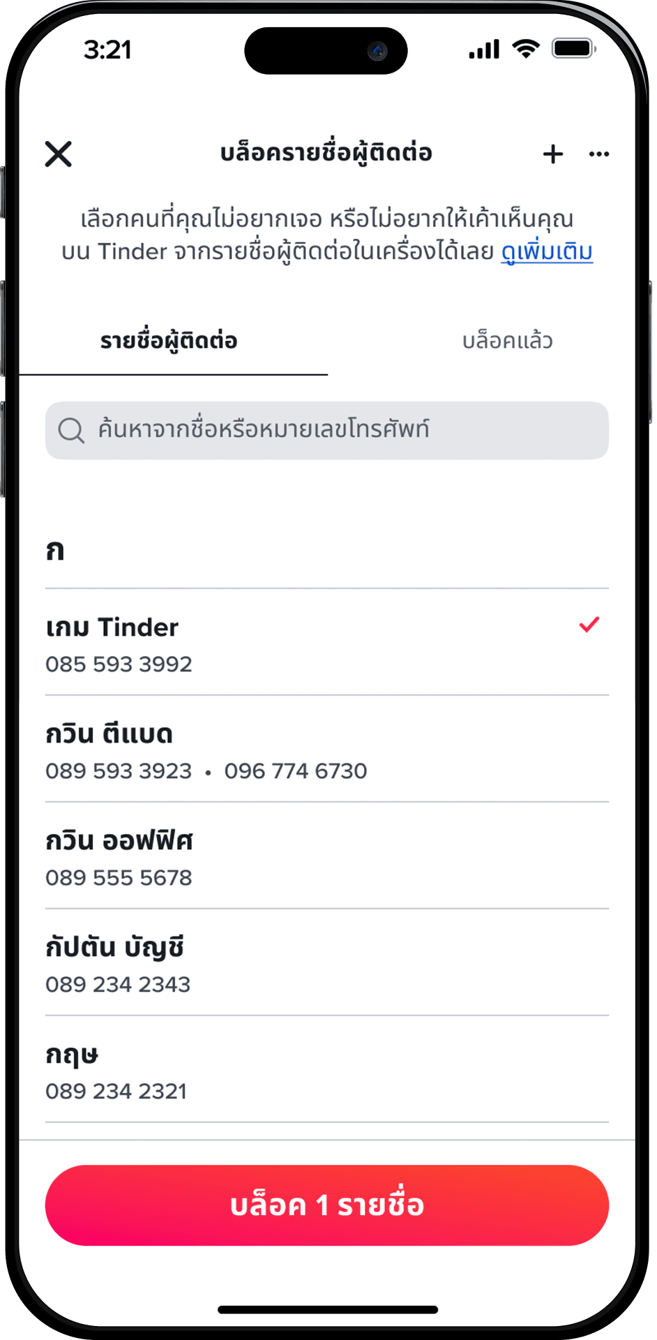 การบล็อครายชื่อผู้ติดต่อ