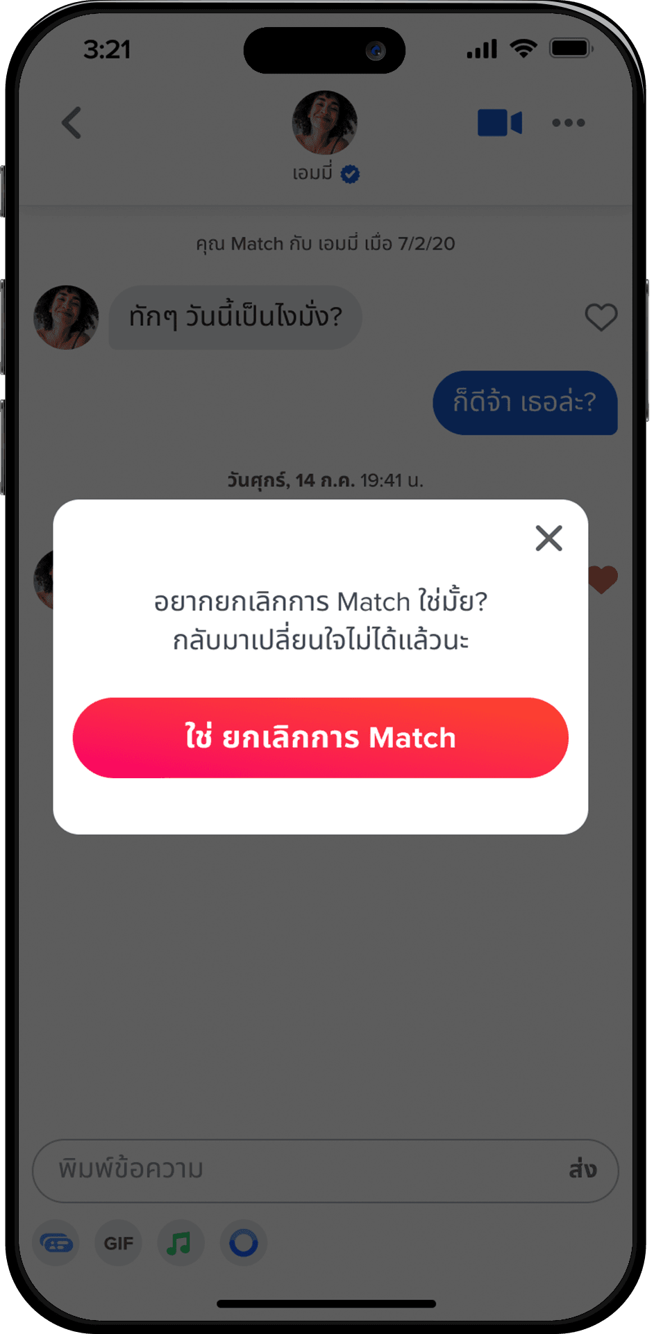 ยกเลิกการ Match